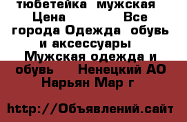 тюбетейка  мужская › Цена ­ 15 000 - Все города Одежда, обувь и аксессуары » Мужская одежда и обувь   . Ненецкий АО,Нарьян-Мар г.